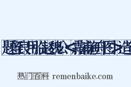题侄良用临赵魏公＜霜浦渔舟图＞造句是什么意思的图片